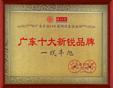 十大新銳品牌獎