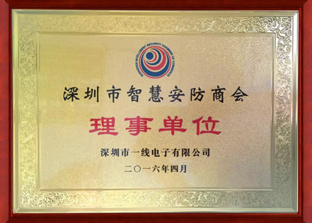 深圳市智慧安防商會理事單位